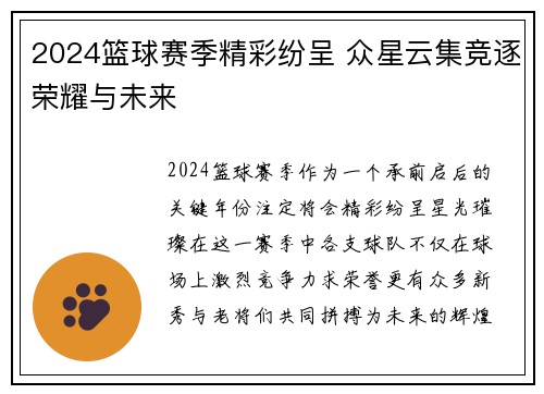 2024篮球赛季精彩纷呈 众星云集竞逐荣耀与未来