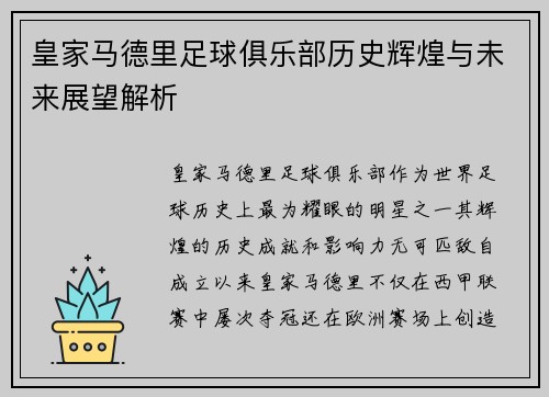皇家马德里足球俱乐部历史辉煌与未来展望解析