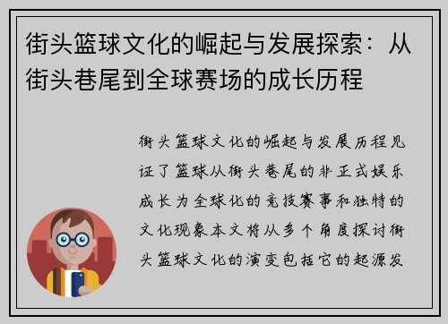 街头篮球文化的崛起与发展探索：从街头巷尾到全球赛场的成长历程