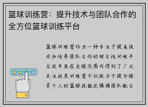 篮球训练营：提升技术与团队合作的全方位篮球训练平台