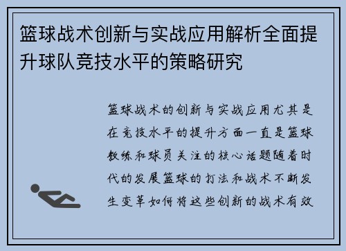 篮球战术创新与实战应用解析全面提升球队竞技水平的策略研究