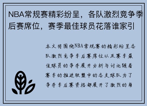 NBA常规赛精彩纷呈，各队激烈竞争季后赛席位，赛季最佳球员花落谁家引发热议