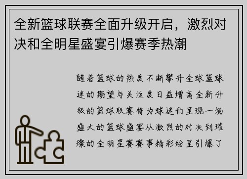 全新篮球联赛全面升级开启，激烈对决和全明星盛宴引爆赛季热潮