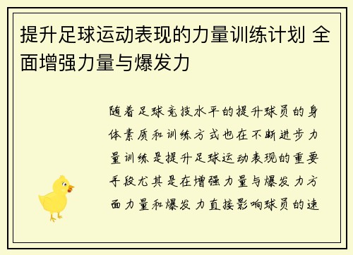 提升足球运动表现的力量训练计划 全面增强力量与爆发力