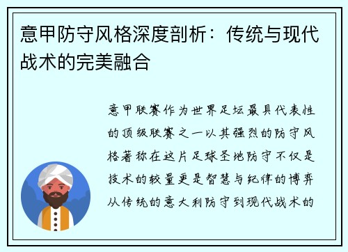 意甲防守风格深度剖析：传统与现代战术的完美融合