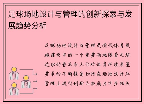 足球场地设计与管理的创新探索与发展趋势分析