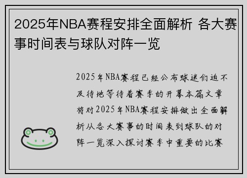 2025年NBA赛程安排全面解析 各大赛事时间表与球队对阵一览