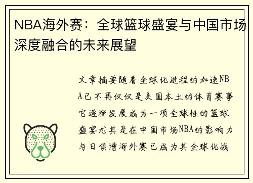 NBA海外赛：全球篮球盛宴与中国市场深度融合的未来展望