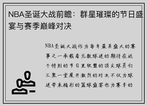 NBA圣诞大战前瞻：群星璀璨的节日盛宴与赛季巅峰对决