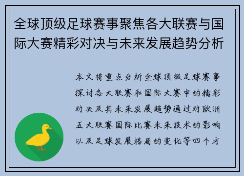 全球顶级足球赛事聚焦各大联赛与国际大赛精彩对决与未来发展趋势分析