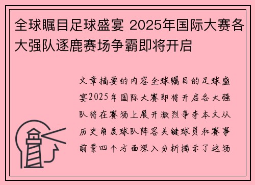 全球瞩目足球盛宴 2025年国际大赛各大强队逐鹿赛场争霸即将开启
