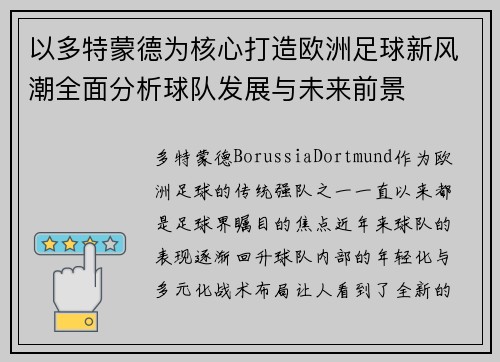 以多特蒙德为核心打造欧洲足球新风潮全面分析球队发展与未来前景