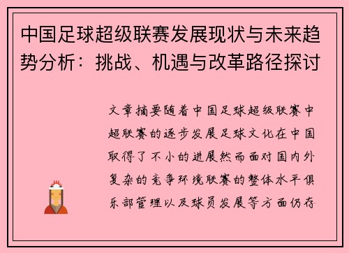 中国足球超级联赛发展现状与未来趋势分析：挑战、机遇与改革路径探讨