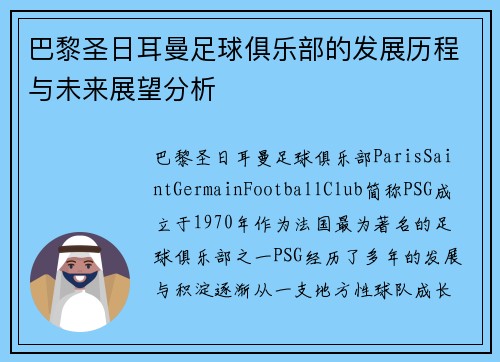 巴黎圣日耳曼足球俱乐部的发展历程与未来展望分析