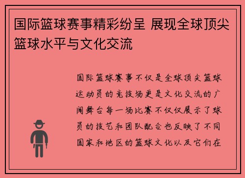 国际篮球赛事精彩纷呈 展现全球顶尖篮球水平与文化交流