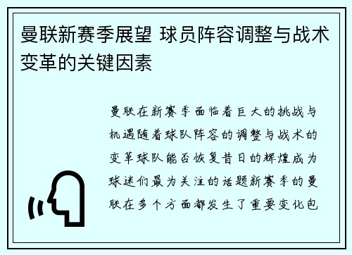 曼联新赛季展望 球员阵容调整与战术变革的关键因素