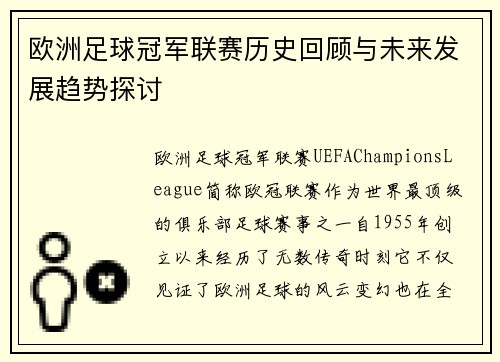 欧洲足球冠军联赛历史回顾与未来发展趋势探讨