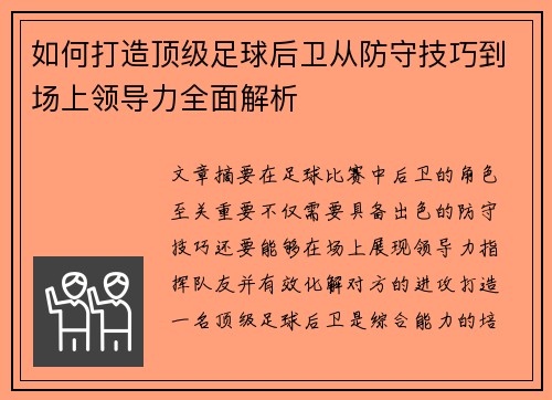 如何打造顶级足球后卫从防守技巧到场上领导力全面解析