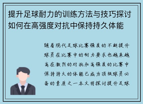 提升足球耐力的训练方法与技巧探讨如何在高强度对抗中保持持久体能