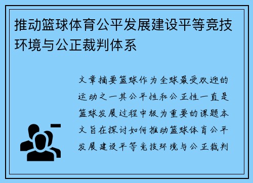 推动篮球体育公平发展建设平等竞技环境与公正裁判体系