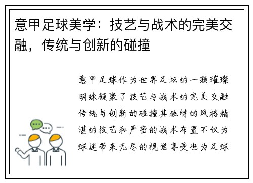 意甲足球美学：技艺与战术的完美交融，传统与创新的碰撞