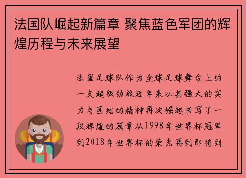法国队崛起新篇章 聚焦蓝色军团的辉煌历程与未来展望