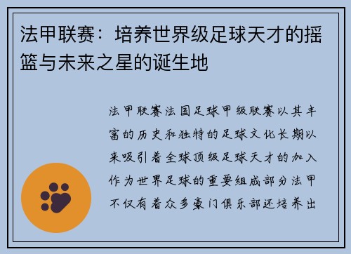 法甲联赛：培养世界级足球天才的摇篮与未来之星的诞生地