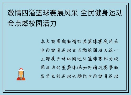 激情四溢篮球赛展风采 全民健身运动会点燃校园活力