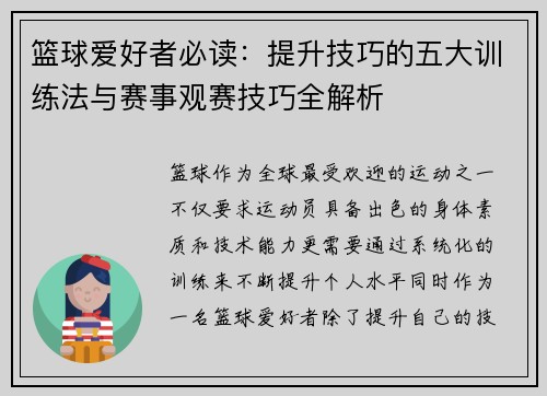 篮球爱好者必读：提升技巧的五大训练法与赛事观赛技巧全解析