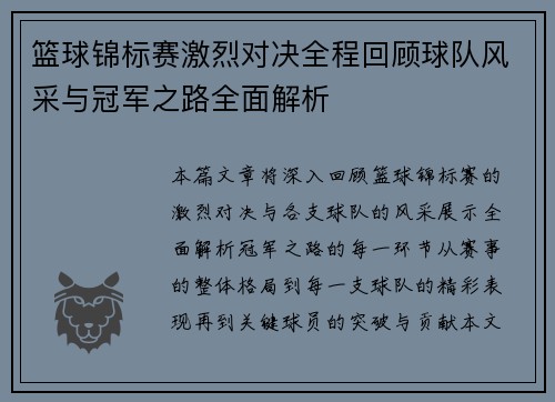 篮球锦标赛激烈对决全程回顾球队风采与冠军之路全面解析