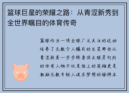 篮球巨星的荣耀之路：从青涩新秀到全世界瞩目的体育传奇