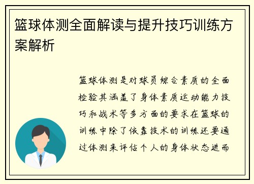 篮球体测全面解读与提升技巧训练方案解析