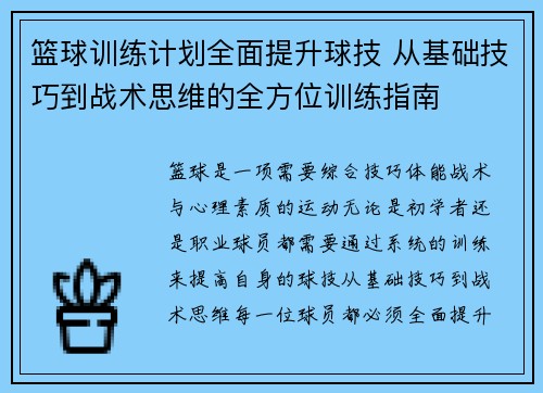 篮球训练计划全面提升球技 从基础技巧到战术思维的全方位训练指南