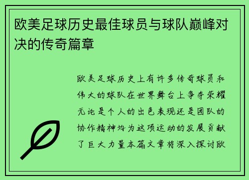 欧美足球历史最佳球员与球队巅峰对决的传奇篇章
