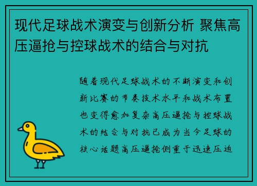 现代足球战术演变与创新分析 聚焦高压逼抢与控球战术的结合与对抗