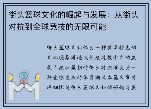 街头篮球文化的崛起与发展：从街头对抗到全球竞技的无限可能