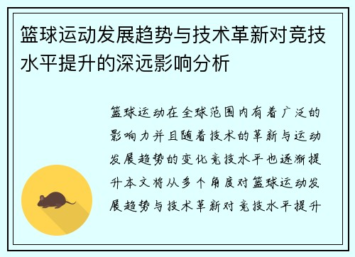篮球运动发展趋势与技术革新对竞技水平提升的深远影响分析
