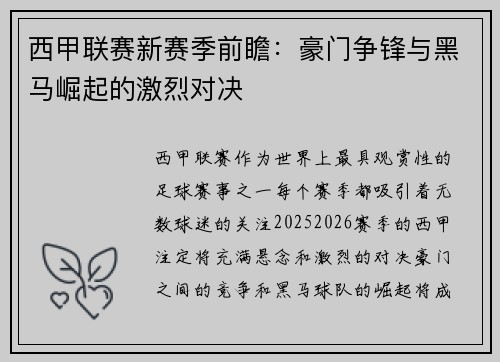 西甲联赛新赛季前瞻：豪门争锋与黑马崛起的激烈对决