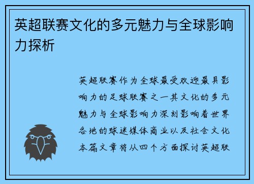 英超联赛文化的多元魅力与全球影响力探析