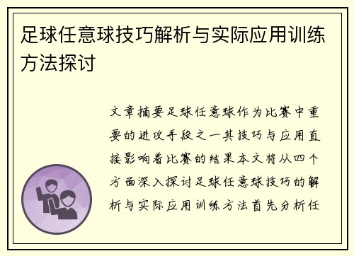 足球任意球技巧解析与实际应用训练方法探讨