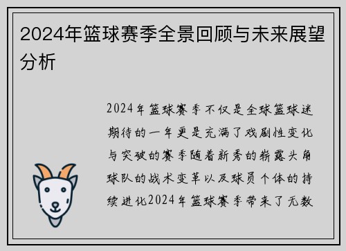 2024年篮球赛季全景回顾与未来展望分析
