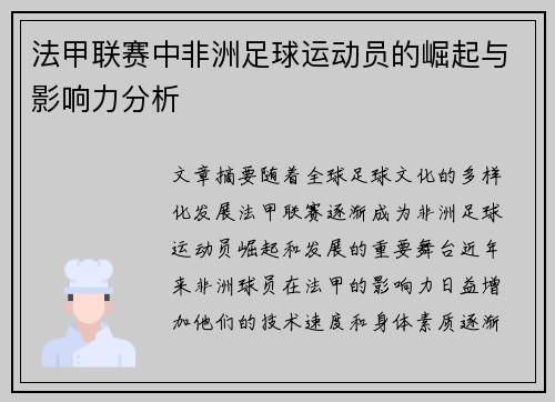 法甲联赛中非洲足球运动员的崛起与影响力分析
