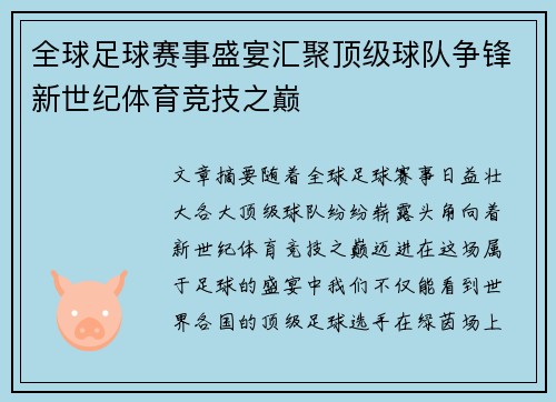 全球足球赛事盛宴汇聚顶级球队争锋新世纪体育竞技之巅