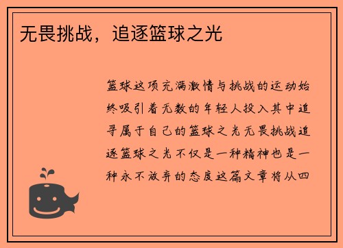 无畏挑战，追逐篮球之光