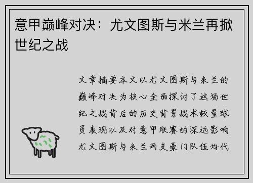 意甲巅峰对决：尤文图斯与米兰再掀世纪之战