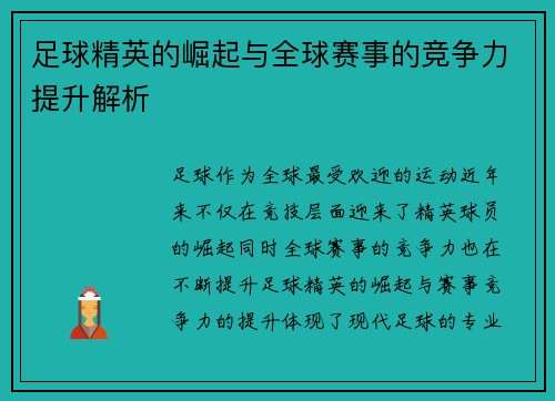 足球精英的崛起与全球赛事的竞争力提升解析