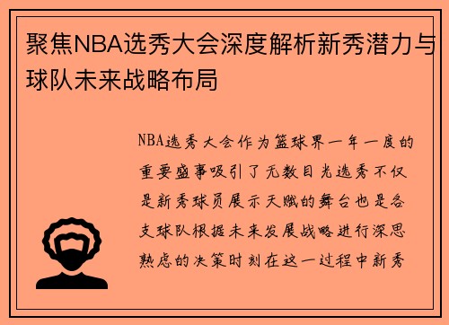 聚焦NBA选秀大会深度解析新秀潜力与球队未来战略布局