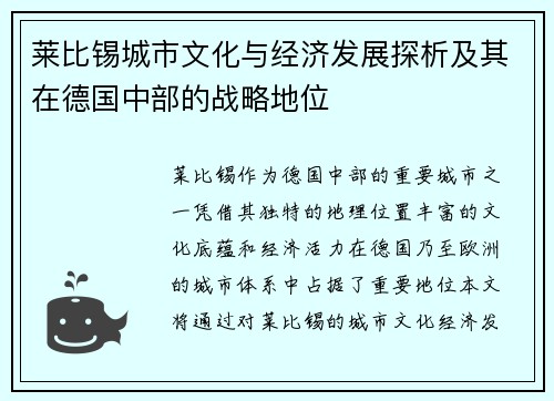 莱比锡城市文化与经济发展探析及其在德国中部的战略地位