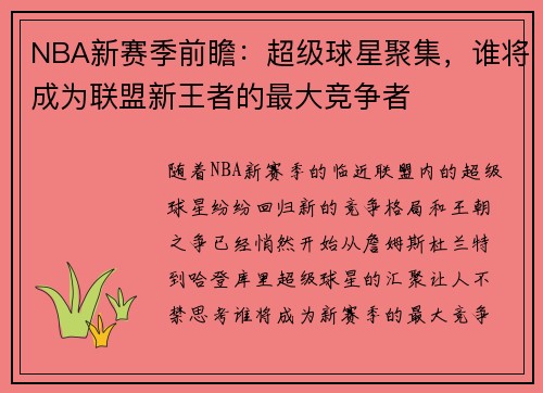 NBA新赛季前瞻：超级球星聚集，谁将成为联盟新王者的最大竞争者