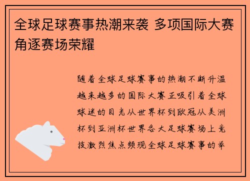 全球足球赛事热潮来袭 多项国际大赛角逐赛场荣耀